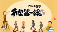 小学班会 开学第一课 2024春季 课件