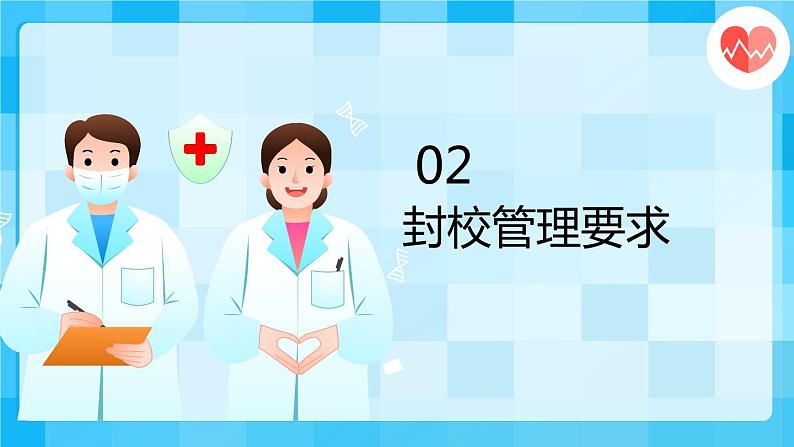 《校园封管共抗疫，科学防护你我他》主题班会(4)(1)(1)课件PPT第7页