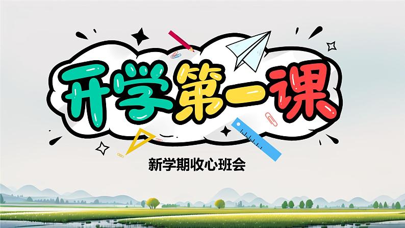 【收心班会】一年级春季开学第一课 课件 新学期收心班会01