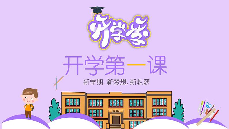 【小学班会课件】开学第一课 新学期 新梦想 新收获 课件01