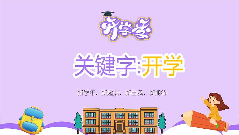 【小学班会课件】开学第一课 新学期 新梦想 新收获 课件05