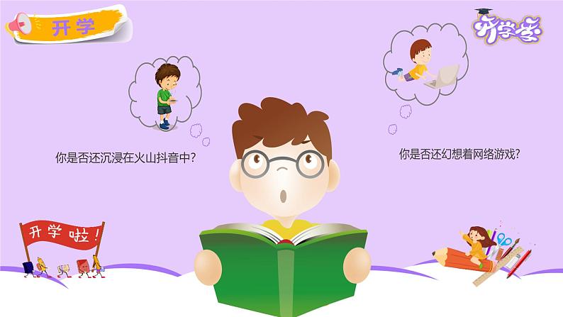 【小学班会课件】开学第一课 新学期 新梦想 新收获 课件06