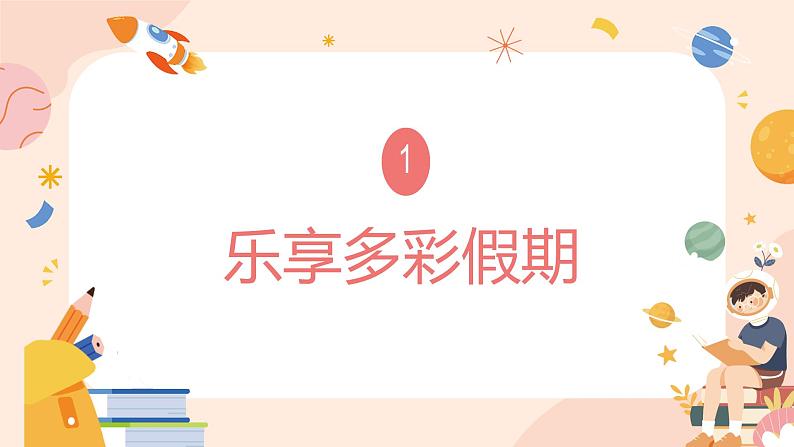 【小学班会课件】快乐奔赴新学期——开学第一课班会 课件第4页