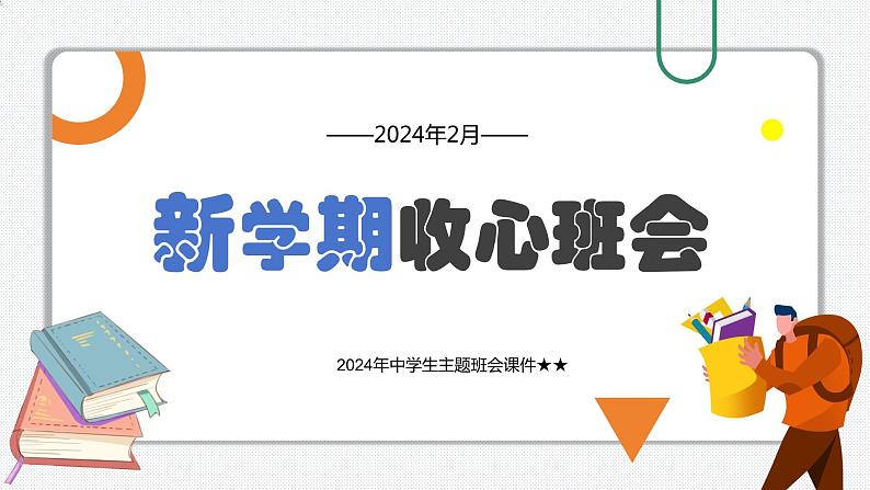 2024年中学生主题班会 课件 新学期开学第一课：新学期收心班会第1页