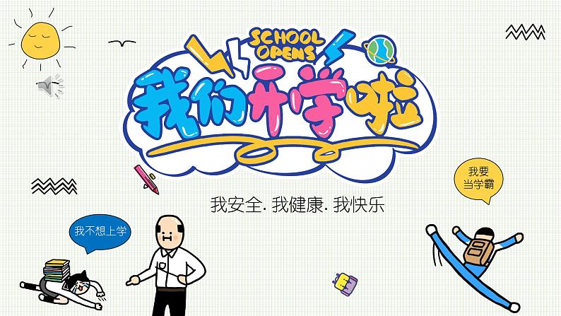 春季开学第一课 我安全 我健康 我快乐 课件 小学班会第1页