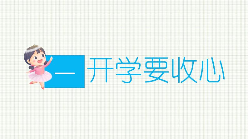 春季开学第一课 我安全 我健康 我快乐 课件 小学班会第3页