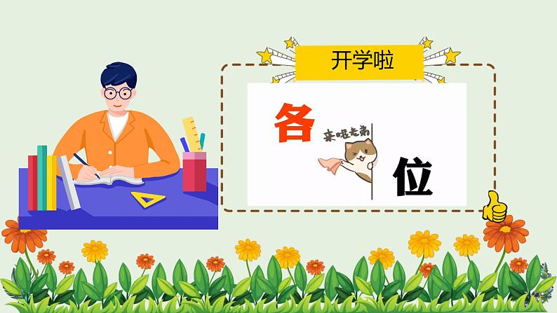 一年级开学第一课 开学啦 课件小学班会02