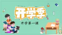 开学第一课：开学季 课件  小学收心班会