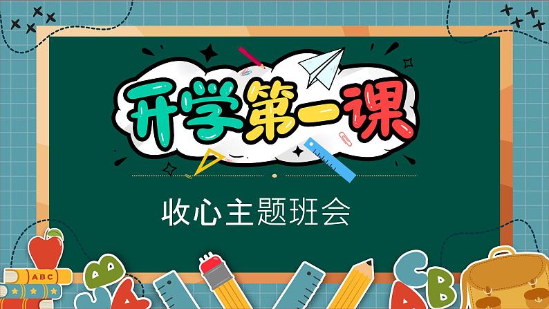 开学第一课 收心主题班会 新开始 课件 小学班会01