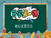 开学第一课 收心主题班会 新开始 课件 小学班会