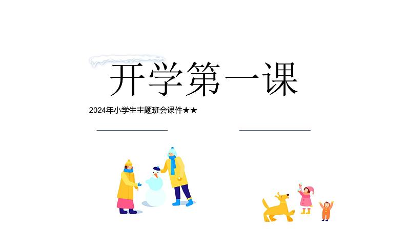 2024年小学生主题班会 课件2024年春季学期学期开学01