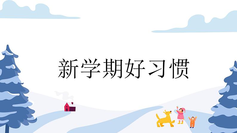 2024年小学生主题班会 课件2024年春季学期学期开学05