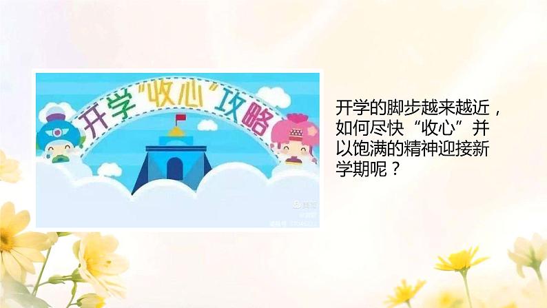 开学第一课 缤纷校园新篇章 课件 小学收心班会第3页