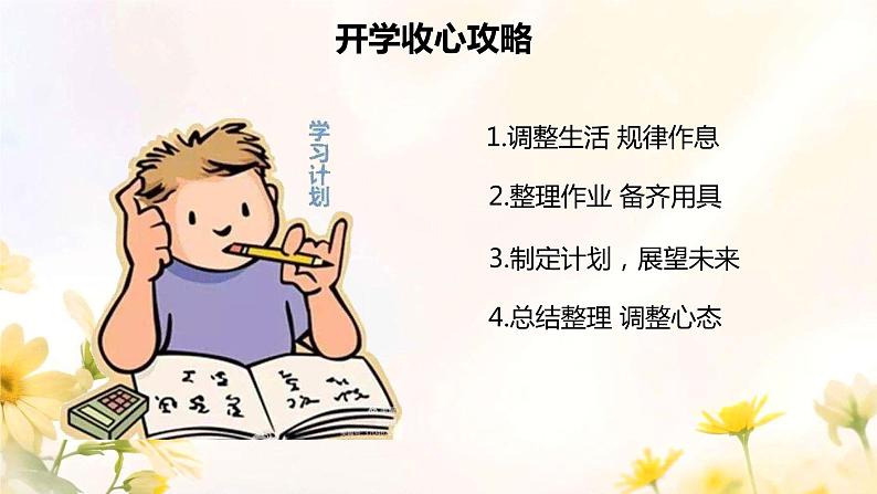 开学第一课 缤纷校园新篇章 课件 小学收心班会第4页