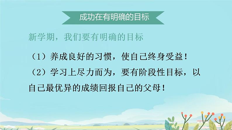 开学第一课 新学期新气象 课件03