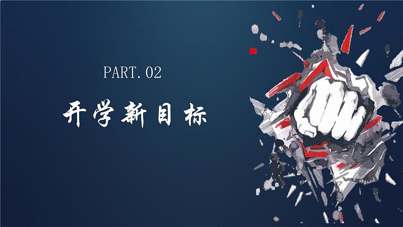 2024年春季开学第一课班会课件（深蓝背景）第8页