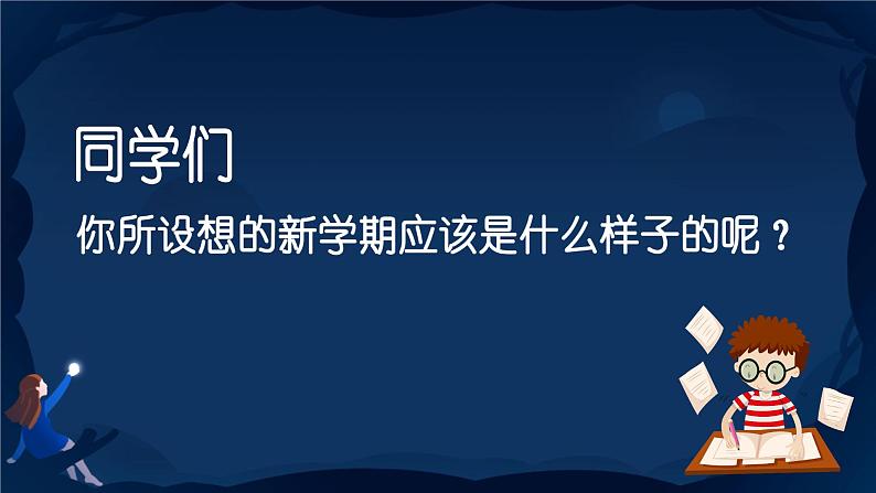 （中学）新学期开学第一课收心班会课件第6页