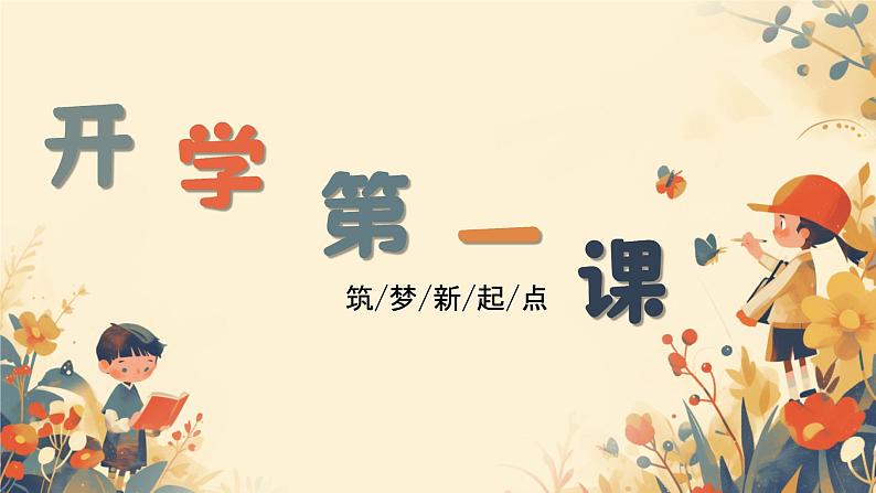 开学第一课 筑梦新起点 课件01