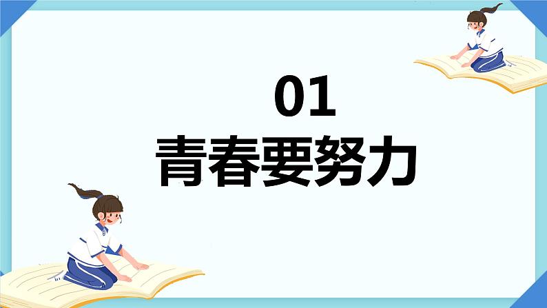 开学第一课 青春要奋斗 课件03