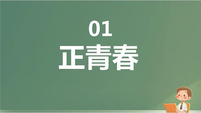 开学第一课 青春与梦想 课件03