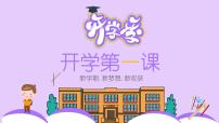 【小学班会课件】开学第一课 新学期.新梦想.新收获