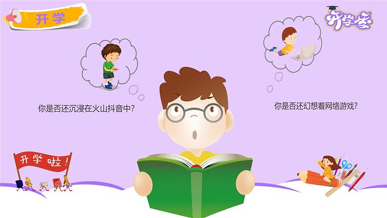 【小学班会课件】开学第一课 新学期.新梦想.新收获05