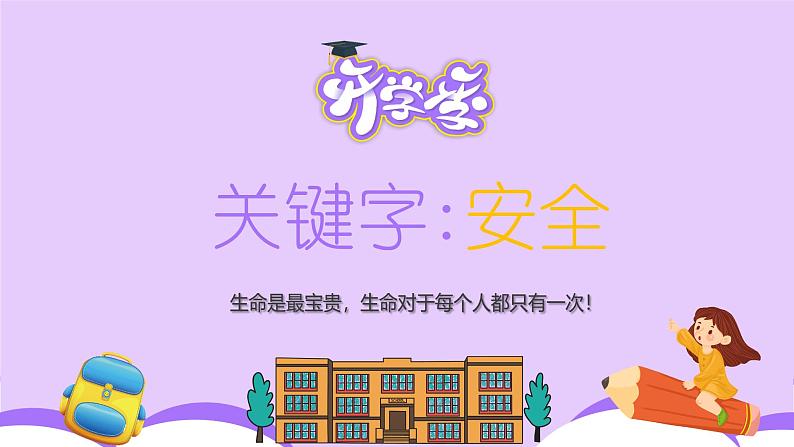 【小学班会课件】开学第一课 新学期.新梦想.新收获08