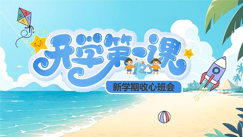 开学第一课 新学期收心班会（夏日海滩） 课件第1页