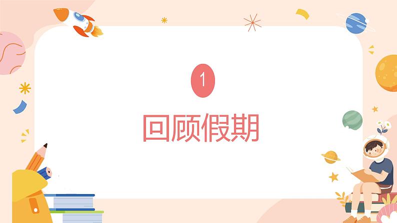 【小学班会课件】快乐奔赴新学期——开学第一课班会03