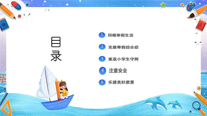 【小学班会课件】开学第一课 新学期收心03