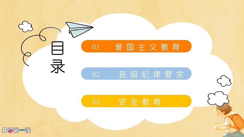 （2024年春学期）新学期开学第一课收心班会课件 (2)第3页