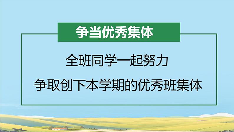 开学第一课 开学收心班会（蓝田野） 课件08