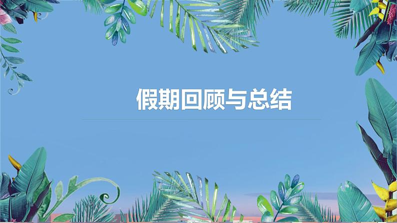 中职开学第一课 假期回顾与总结 课件02