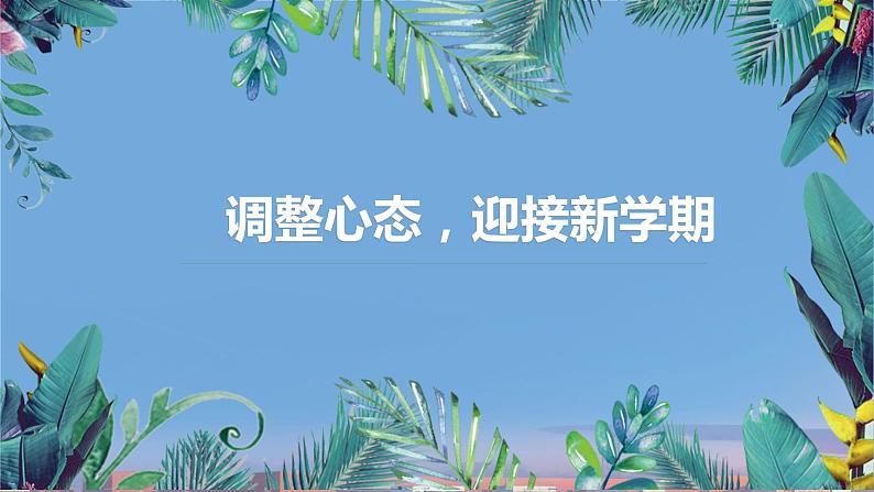 中职开学第一课 假期回顾与总结 课件06