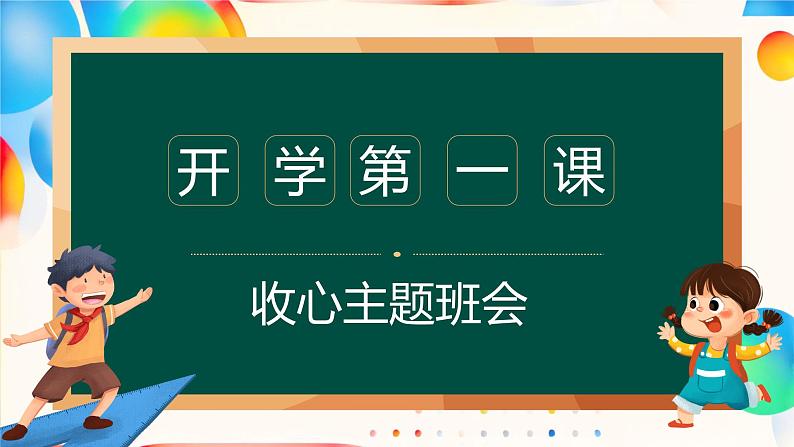 开学第一课 收心主题班会课件PPT第1页