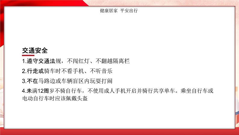 23秋工业机器人班健康居家 平安出行主题班会教案课件PPT04