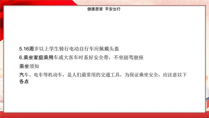 23秋工业机器人班健康居家 平安出行主题班会教案课件PPT05