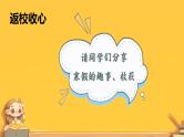 开学第一课 返校收心班会 课件