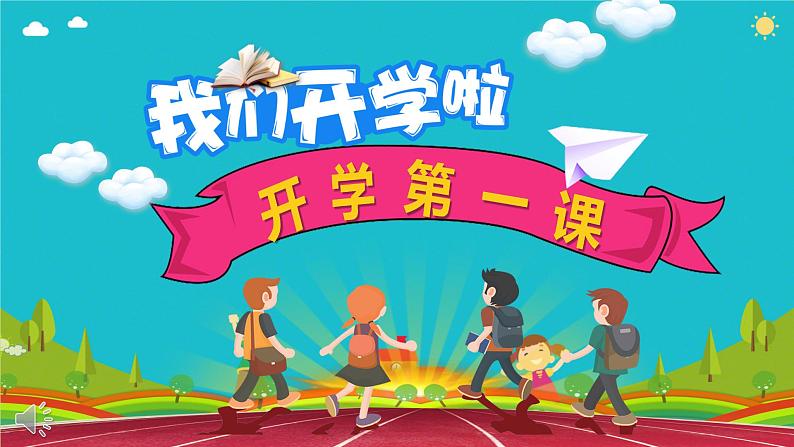 小学开学第一课 我们开学啦 课件01