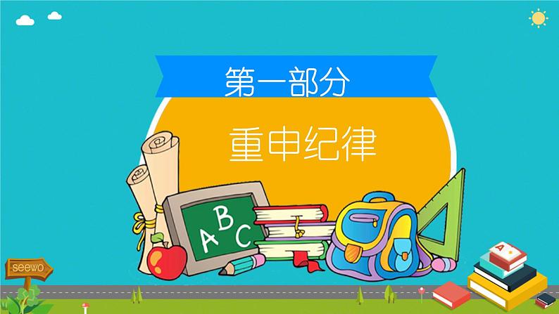 小学开学第一课 我们开学啦 课件04