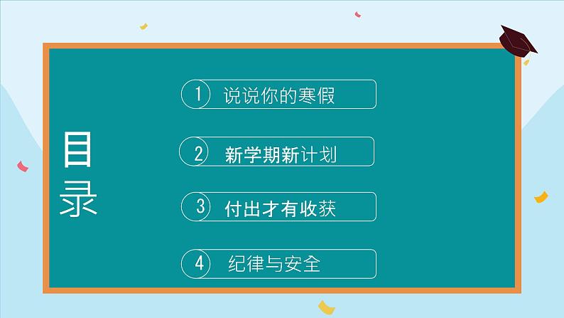 七年级下学期开学收心班会课件第3页