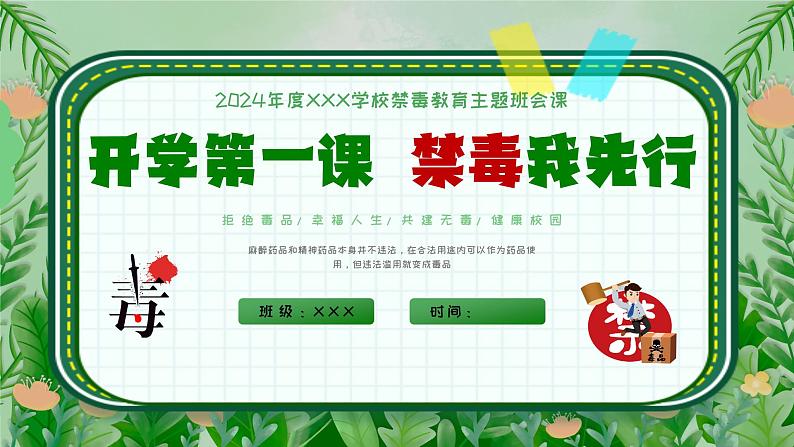 2024春开学第一课-------开学第一课  禁毒我先行 课件第1页