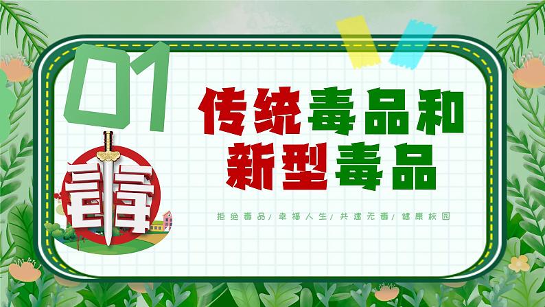 2024春开学第一课-------开学第一课  禁毒我先行 课件第4页