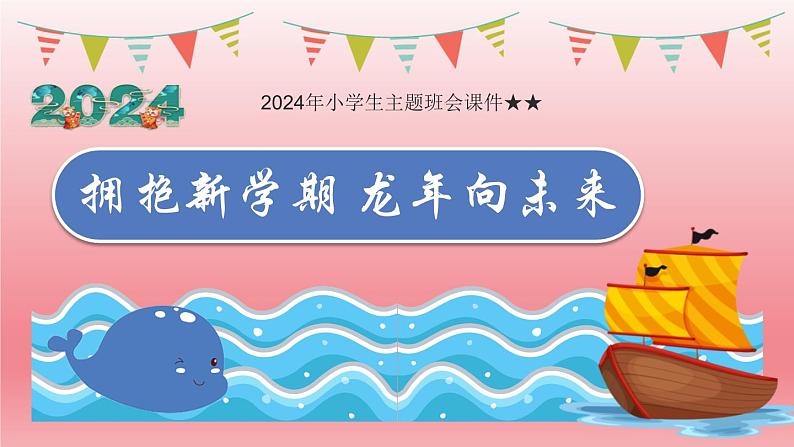 2024年小学生主题班会 拥抱新学期  龙年向未来——小学六年级开学第一课课件第1页