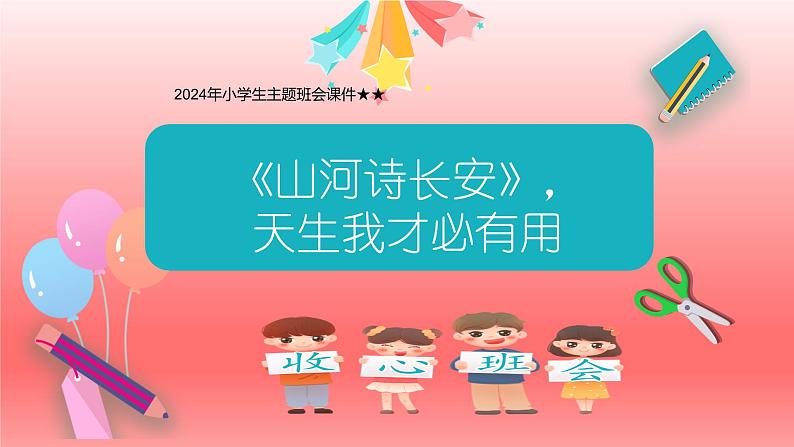 2024年小学生主题班会山河诗长安，天生我材必有用——小学四年级开学第一课课件第1页