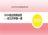 2024年中学生主题班会2024活出热辣滚烫——初三开学第一课课件