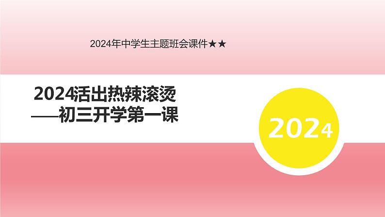 2024年中学生主题班会2024活出热辣滚烫——初三开学第一课课件01