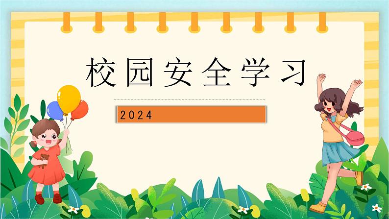 2024小学春节开学第一课-----校园安全学习  开心上学 安全回家 课件第1页