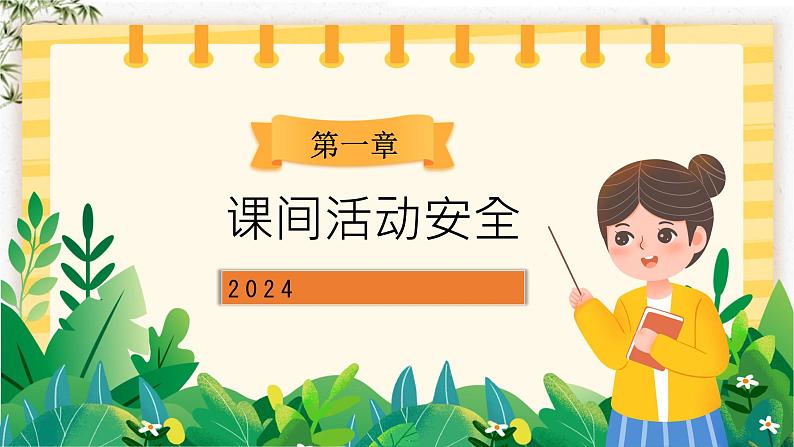 2024小学春节开学第一课-----校园安全学习  开心上学 安全回家 课件第3页