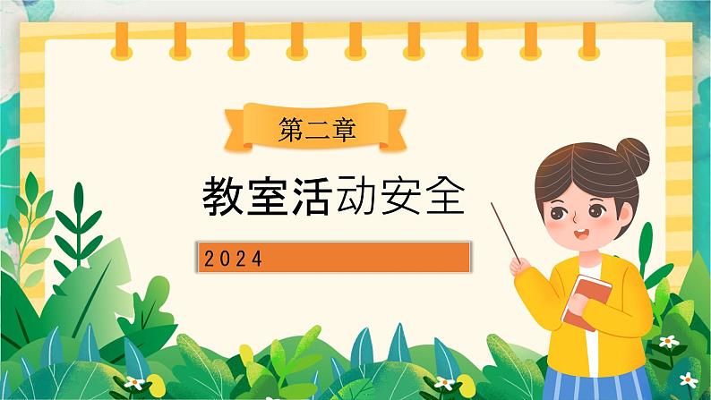 2024小学春节开学第一课-----校园安全学习  开心上学 安全回家 课件第5页